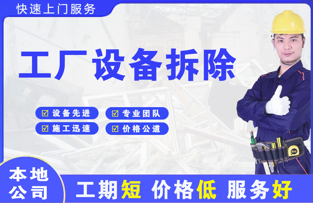 武侯工厂设备拆除